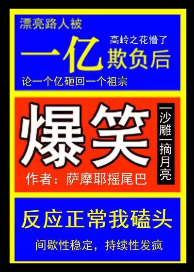 漂亮路人被一亿欺负后免费阅读