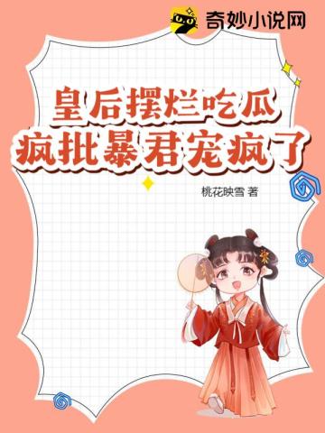 皇后娘娘暴君他有