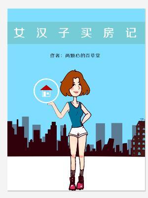 买房女人的逆袭