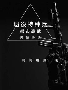 退役特种兵为救爱女电影名是什么