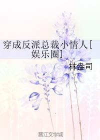 穿成反派总裁小情人[娱乐圈]