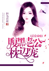 腹黑老公宠妻成瘾宝珠