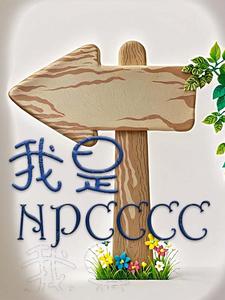 我是npc怎么存档