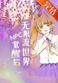 无限流里难杀的npc