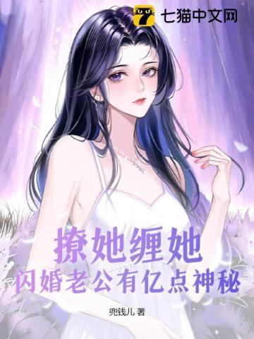 撩她缠她，闪婚老公有亿点神秘