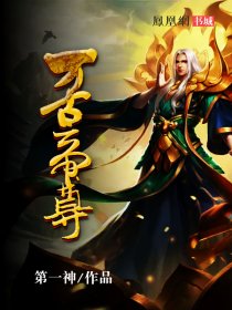 万古帝尊百度百科女主