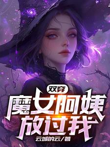 双穿魔女