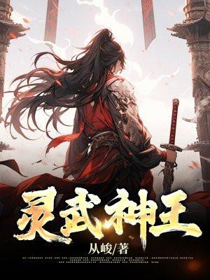 武神主宰灵武王什么境界