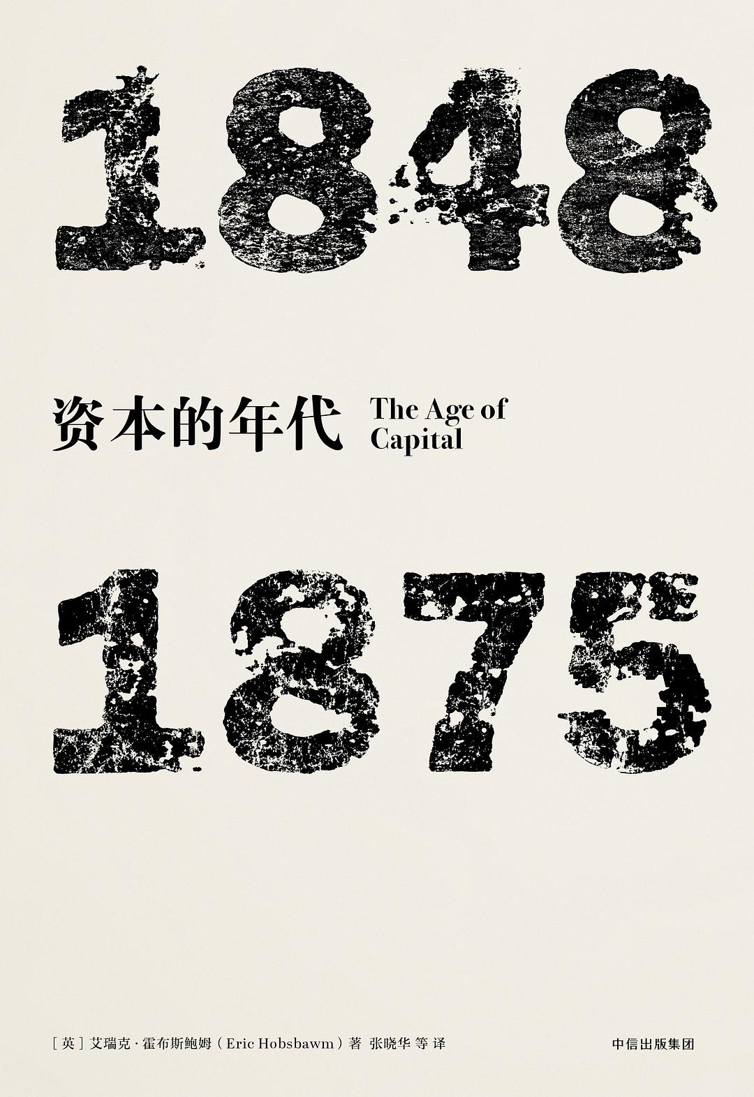 资本的年代1848-1875论述