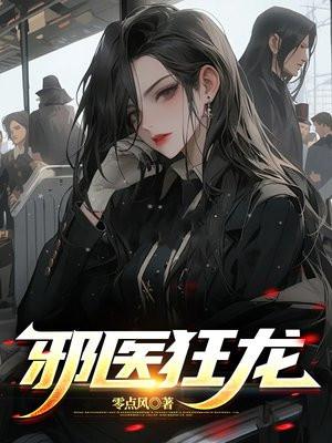 邪医狂妃漫画免费阅读完整版