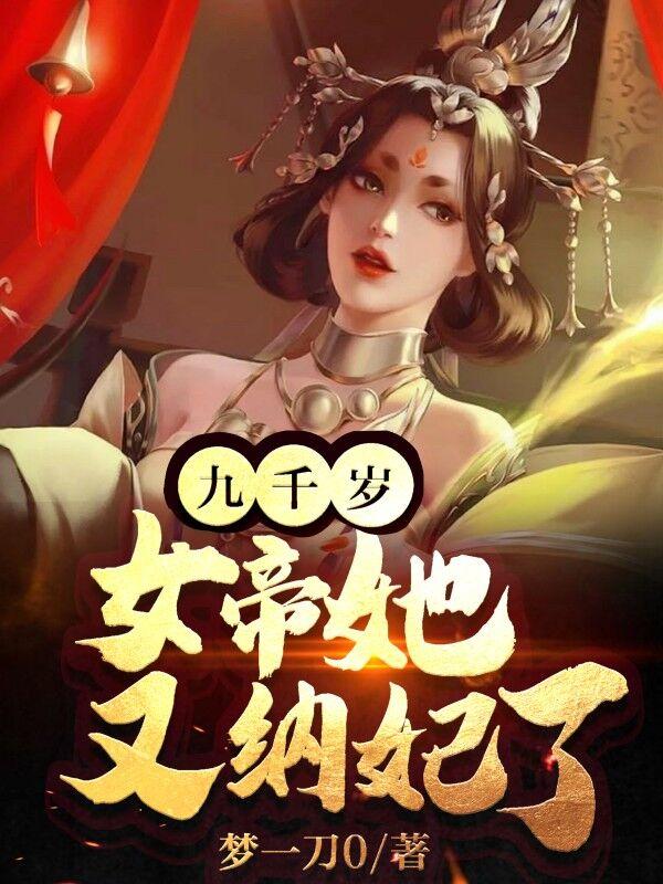 女帝她又又又想纳妃免费无弹窗