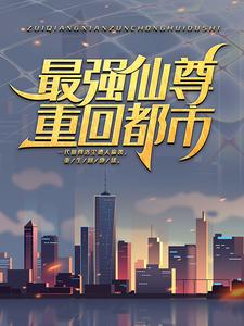 最强仙尊归来在都市完整版