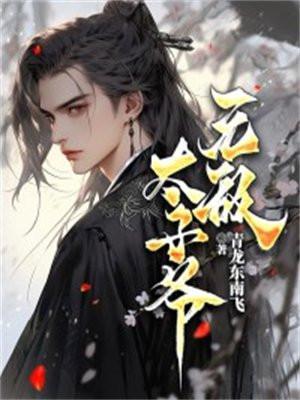 无敌太子爷1-100集大结局免费