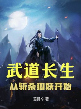 小说武道长生从斩妖除魔开始