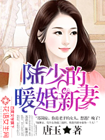 陆少的暖婚新妻未删减版