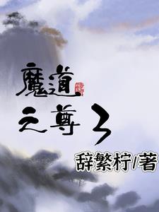 魔道之极3隐藏英雄