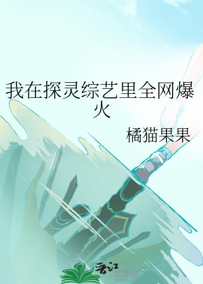 我在探灵综艺里全网爆火