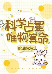 科学占星讲什么