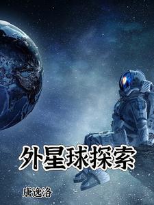 外星球有人类吗