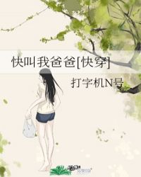 快叫我爸爸[快穿]