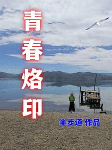 青春烙印电影