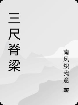 三尺有神明这句话怎么说