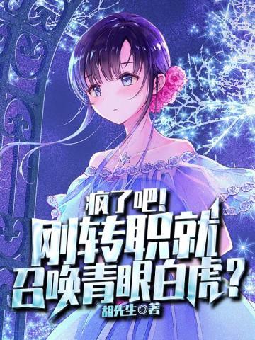 疯了吧刚转职就召唤青眼白虎漫画叫什么