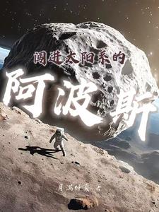 闯进太阳系的流浪星球