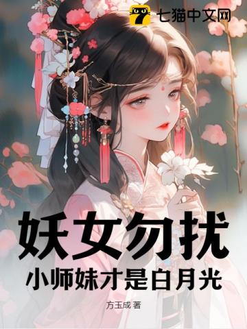 妖女和小师叔祖 小说曲小蛐