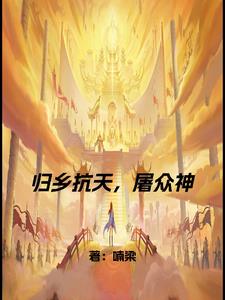 归乡路漫漫免费观看完整版