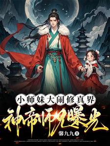 大师兄小师妹又招雷劈了