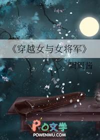 穿越 女将军