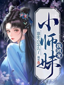 我团宠小师妹嚣张点