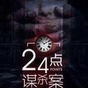 24点题目