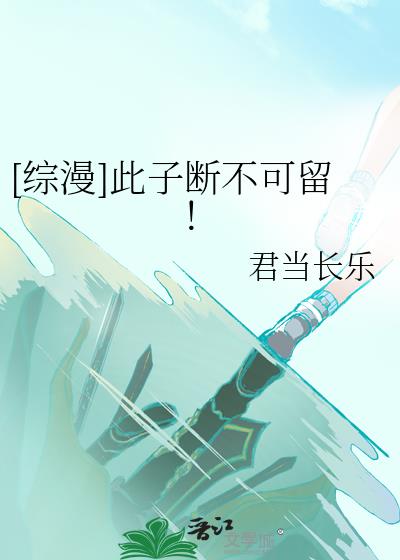 [综漫]此子断不可留！