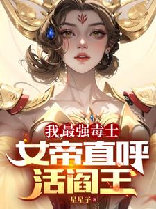 我最强毒士女帝直呼活阎王5