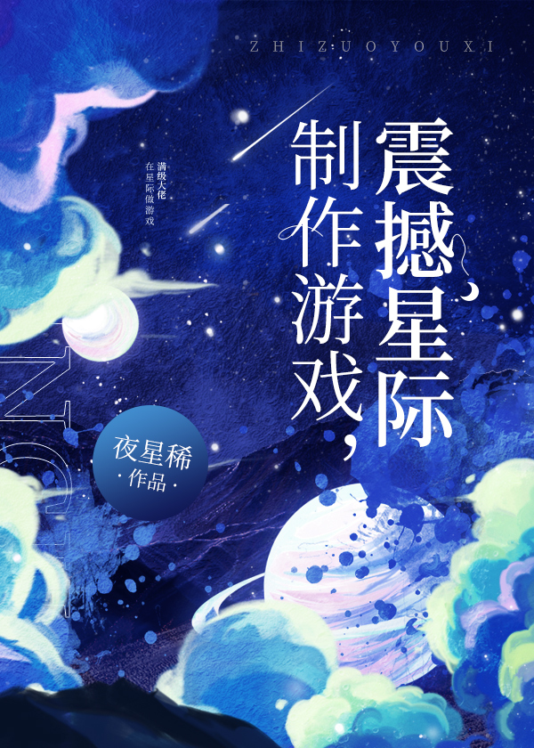 制作游戏，震撼星际