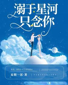 溺毙于星河是什么意思