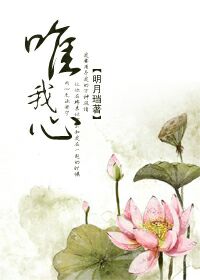 唯我心 明月珰番茄