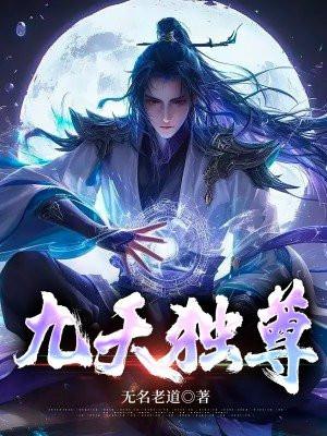 九天独尊小说大结局在线看