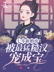 七零新婚夜，被最猛糙汉宠成宝