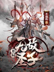 无敌从颠覆圣子府开始