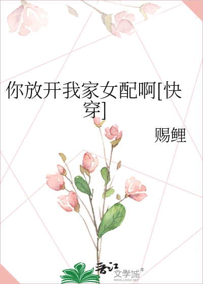 你放开我家女配啊[快穿]赐鲤