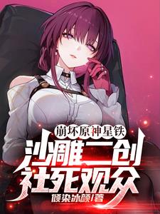 崩坏星铁二创