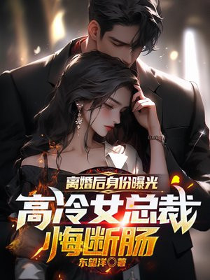 离婚后女人曝光她的身份