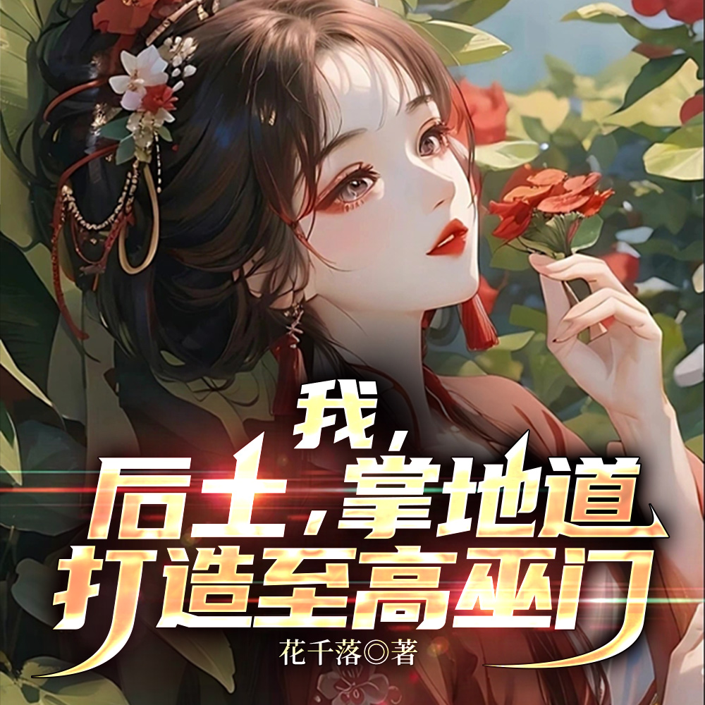 后土为我护道十万年