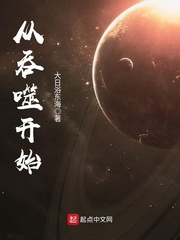 从吞噬开始主宰星空红番茄笔趣阁