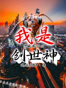 我是隐藏都市的创世神漫画