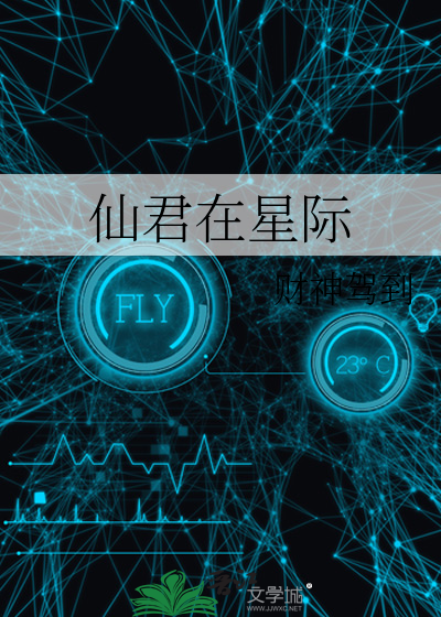 我的alpha是个仙君星际92