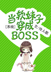 [系统]当软妹子穿成BOSS